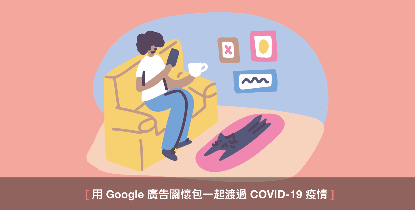 用 Google 廣告關懷包一起渡過 COVID-19 疫情