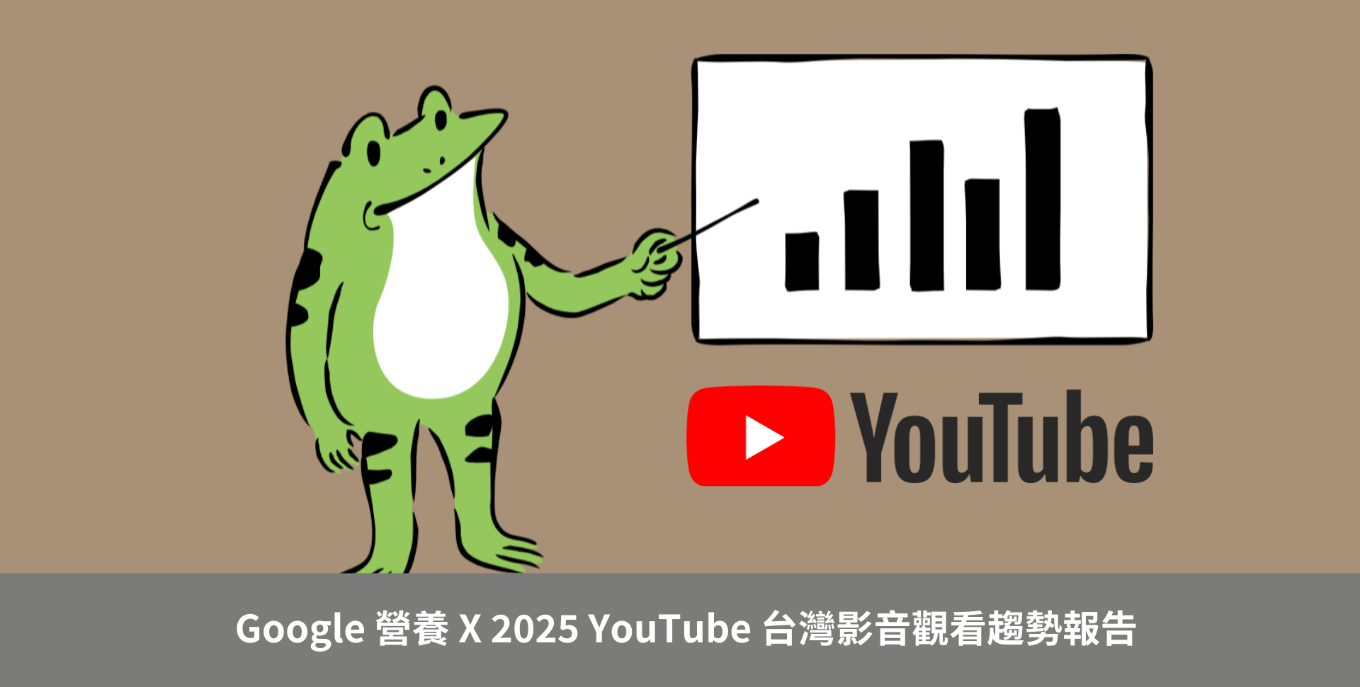 Google 營養】2025 YouTube 台灣影音觀看趨勢By iSPOT Media