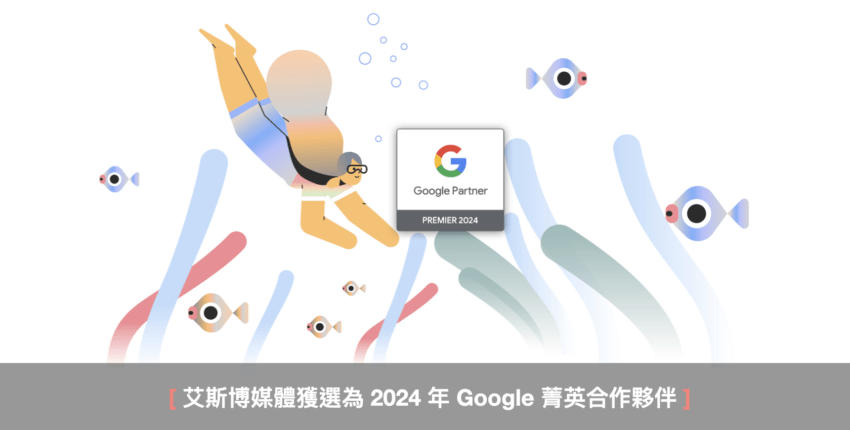 艾斯博媒體獲選為 2024 年 Google 菁英合作夥伴