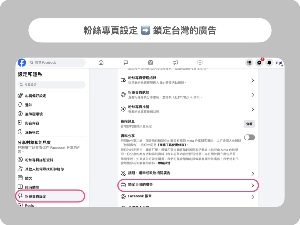 一分鐘教室】立即設定⚠️ Meta 台灣廣告驗證指南🧚 - iSPOT x Talks