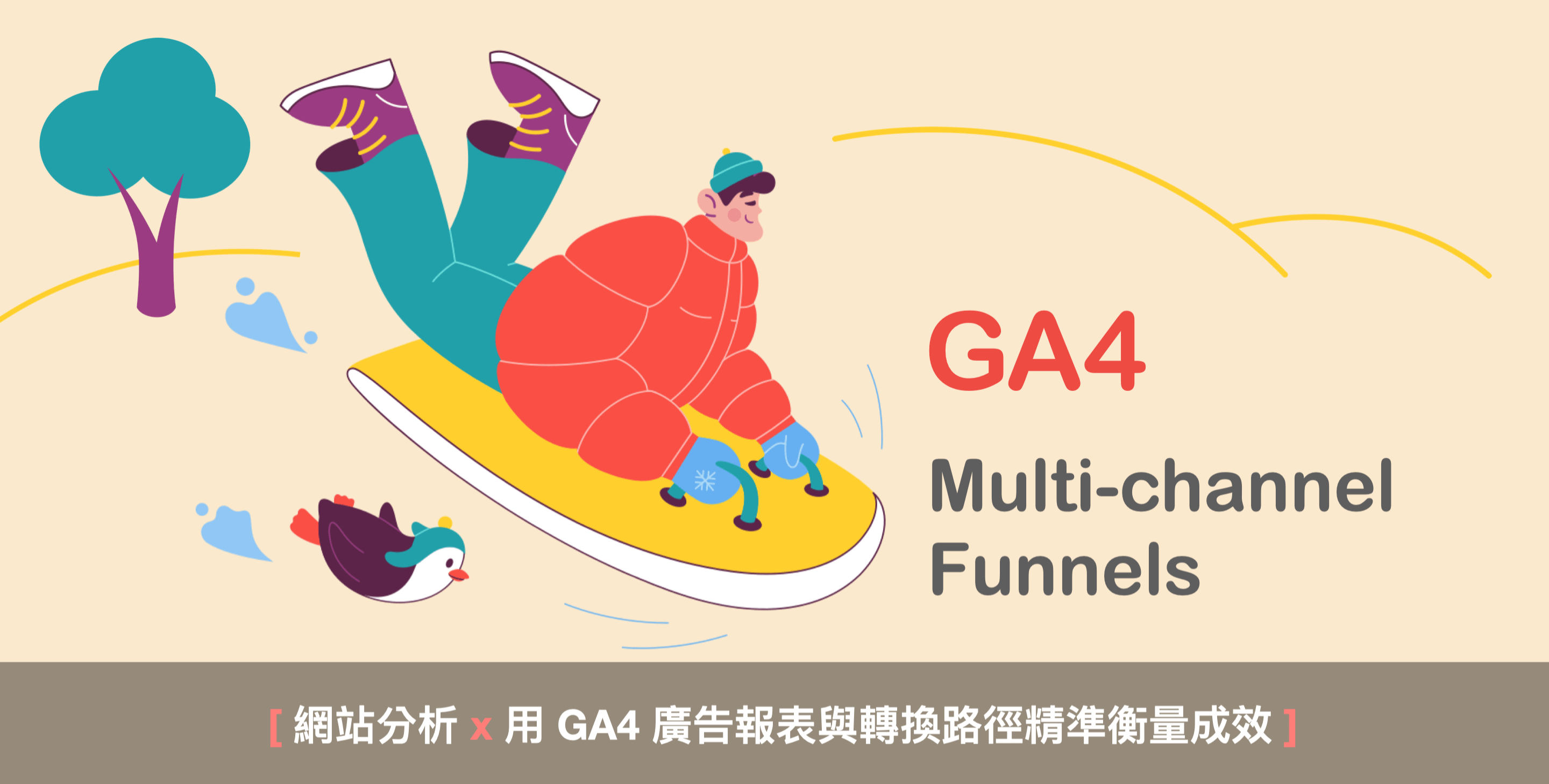 【網站分析】用 GA4 廣告報表與轉換路徑，精準衡量成效 ⚖️