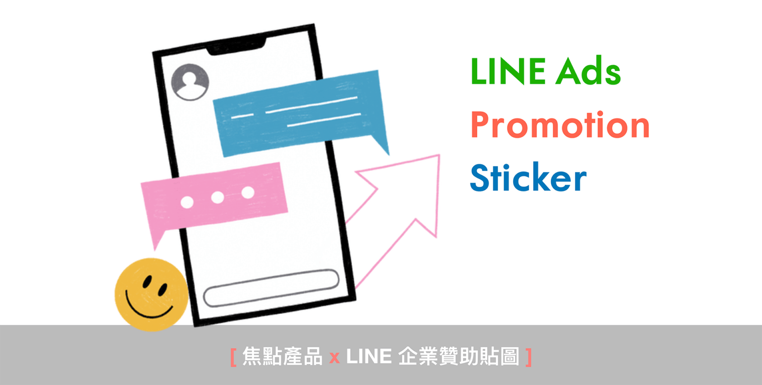 讓品牌輕鬆獲得高曝光：LINE 企業贊助貼圖 By iSPOT Media 🌸