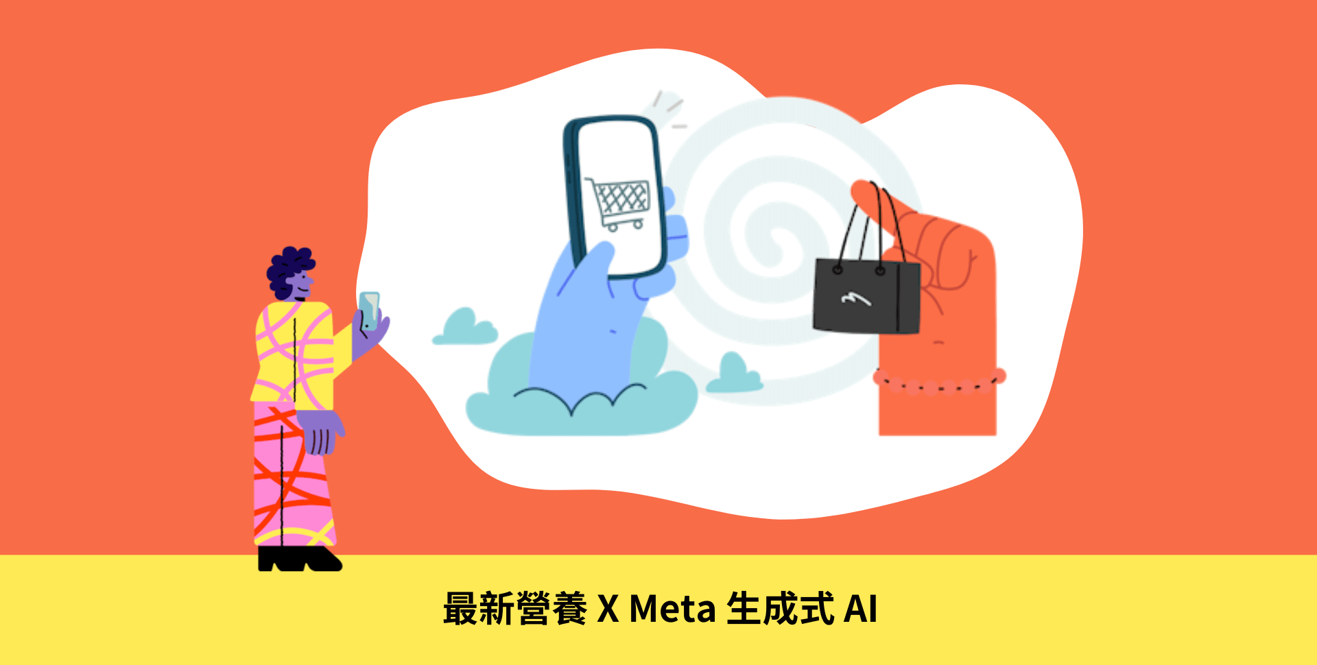 【最新營養】Meta 生成式AI 介紹By iSPOT Media