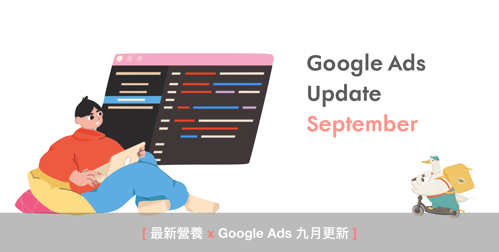 Google 營養】Google Ads 九月更新快報By iSPOT Media 🌱
